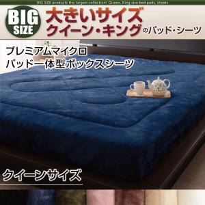 寝心地・カラー・タイプが選べる!大きいサイズのパッド・シーツ シリーズ プレミアムマイクロ パッド一体型ボックスシーツ クイーン オリーブグリーン