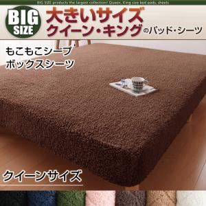 寝心地・カラー・タイプが選べる!大きいサイズのパッド・シーツ シリーズ もこもこシープ ボックスシーツ クイーン サイレントブラック