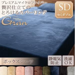 プレミアムマイクロファイバー贅沢仕立てのとろけるカバーリング ボックスシーツ セミダブル ナチュラルベージュ