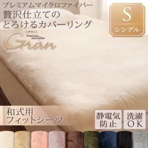 プレミアムマイクロファイバー贅沢仕立てのとろけるカバーリング 和式用敷布団フィットシーツ シングル オリーブグリーン
