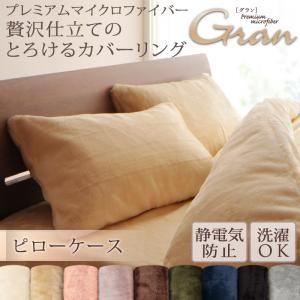 プレミアムマイクロファイバー贅沢仕立てのとろけるカバーリング ピローケース サイレントブラック