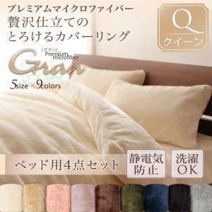 プレミアムマイクロファイバー贅沢仕立てのとろけるカバーリング ベッド用3点セット クイーン ミッドナイトブルー