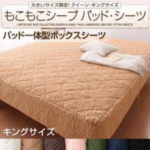 大きいサイズ限定！もこもこシープパッド・シーツ パッド一体型ボックスシーツ キング ナチュラルベージュ