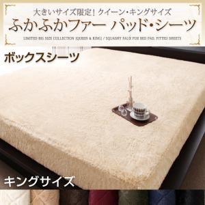 大きいサイズ限定！ふかふかファーパッド・シーツ ボックスシーツ キング オリーブグリーン