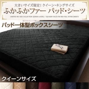 大きいサイズ限定！ふかふかファーパッド・シーツ パッド一体型ボックスシーツ クイーン アイボリー