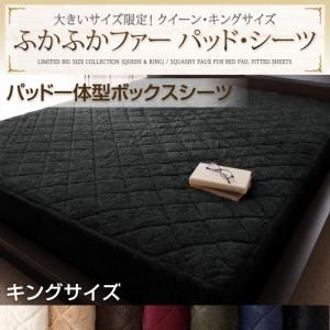 大きいサイズ限定！ふかふかファーパッド・シーツ パッド一体型ボックスシーツ キング ミッドナイトブルー