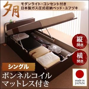 開閉タイプが選べるガス圧式跳ね上げ大容量収納ベッド【夕月】ユフヅキ・レギュラー S 【縦開き】 ボンネルコイルマットレス付 ホワイト