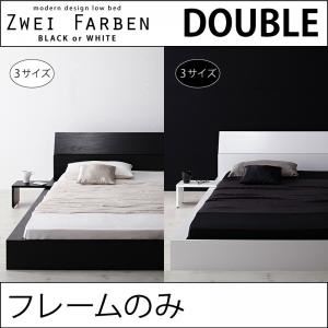 モダンデザインローベッド【Zwei Farben】ツヴァイ ファーベン【フレームのみ】ダブル ホワイト