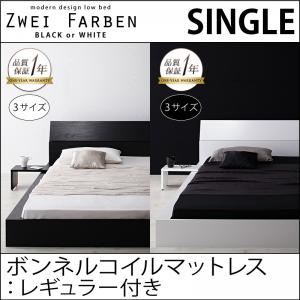 モダンデザインローベッド【Zwei Farben】ツヴァイ ファーベン【ボンネルコイルマットレス：レギュラー付き】シングル ホワイト／アイボリー