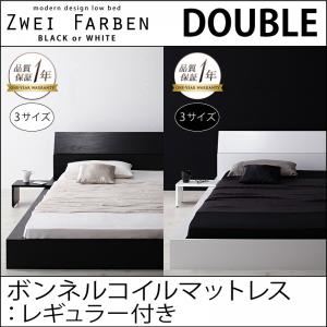 モダンデザインローベッド【Zwei Farben】ツヴァイ ファーベン【ボンネルコイルマットレス：レギュラー付き】ダブル ホワイト／アイボリー