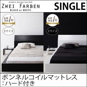 モダンデザインローベッド【Zwei Farben】ツヴァイ ファーベン【ボンネルコイルマットレス：ハード付き】シングル ブラック