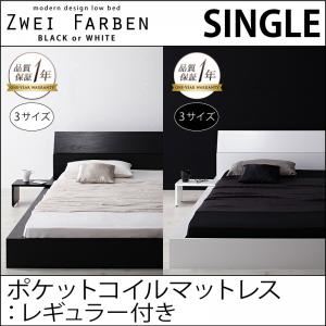 モダンデザインローベッド【Zwei Farben】ツヴァイ ファーベン【ポケットコイルマットレス：レギュラー付き】シングル ホワイト／アイボリー