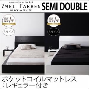 モダンデザインローベッド【Zwei Farben】ツヴァイ ファーベン【ポケットコイルマットレス：レギュラー付き】セミダブル ブラック／ブラック