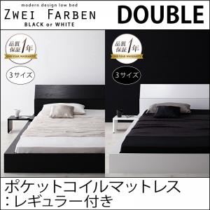 モダンデザインローベッド【Zwei Farben】ツヴァイ ファーベン【ポケットコイルマットレス：レギュラー付き】ダブル ブラック／アイボリー