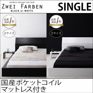 モダンデザインローベッド【Zwei Farben】ツヴァイ ファーベン【国産ポケットコイルマットレス付き】シングル ブラック