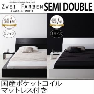 モダンデザインローベッド【Zwei Farben】ツヴァイ ファーベン【国産ポケットコイルマットレス付き】セミダブル ホワイト