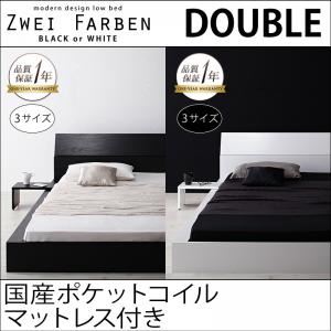 モダンデザインローベッド【Zwei Farben】ツヴァイ ファーベン【国産ポケットコイルマットレス付き】ダブル ブラック