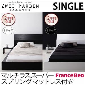 モダンデザインローベッド【Zwei Farben】ツヴァイ ファーベン【マルチラススーパースプリングマットレス付き】シングル ホワイト