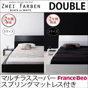 モダンデザインローベッド【Zwei Farben】ツヴァイ ファーベン【マルチラススーパースプリングマットレス付き】ダブル ブラック