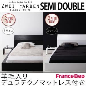 モダンデザインローベッド【Zwei Farben】ツヴァイ ファーベン【羊毛入りデュラテクノマットレス付き】セミダブル ホワイト