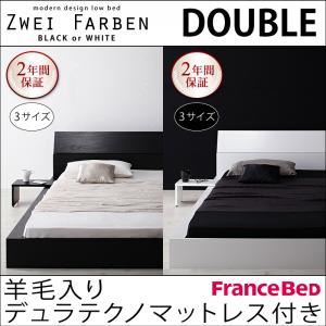 モダンデザインローベッド【Zwei Farben】ツヴァイ ファーベン【羊毛入りデュラテクノマットレス付き】ダブル ブラック