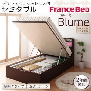 開閉＆深さが選べるガス圧式跳ね上げ収納ベッド【Blume】 ブルーメ・ラージ SD 【縦開き】デュラテクノマットレス付 ダークブラウン