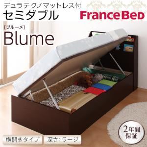 開閉＆深さが選べるガス圧式跳ね上げ収納ベッド【Blume】 ブルーメ・ラージ SD 【横開き】デュラテクノマットレス付 ダークブラウン
