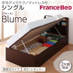 開閉＆深さが選べるガス圧式跳ね上げ収納ベッド【Blume】 ブルーメ・レギュラー S 【横開き】羊毛デュラテクノマットレス付 ダークブラウン