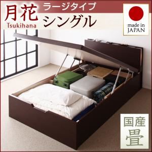 照明・棚付きガス圧式跳ね上げ収納畳ベッド【月花】ツキハナ フレームのみ・ラージ シングル【縦開き】【国産畳】 ダークブラウン
