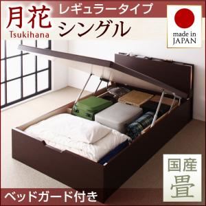 照明・棚付きガス圧式跳ね上げ収納畳ベッド【月花】ツキハナ フレームのみ・レギュラー シングル【縦開き】【国産畳】【ベッドガード付き】 ダークブラウン