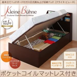 絵本立てヘッドボード付ショート丈ガス圧式跳ね上げ収納ベッド【Kleine Buhne】クライネビューネ ラージ シングル【横開き】ポケットコイルマットレス付 ダークブラウン