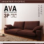 ふかふかフロアソファ【AVA】アヴァ 3P ベージュ×ブラウン