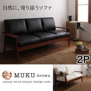 天然木シンプルデザイン木肘ソファ【MUKU-brown】ムク・ブラウン 2P ブラウン