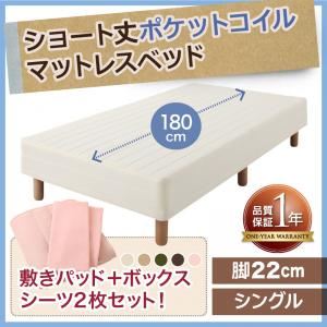新・ショート丈ポケットコイルマットレスベッド 脚22cm シングル ナチュラルベージュ