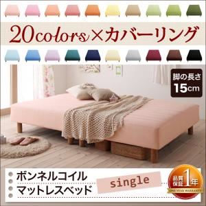 新・色・寝心地が選べる！20色カバーリングボンネルコイルマットレスベッド 脚15cm シングル モカブラウン