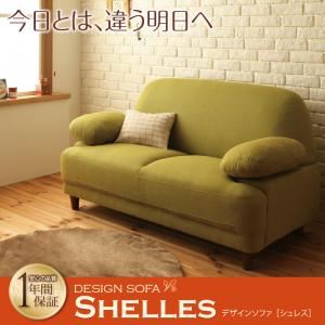 デザインソファ【Shelles】シュレス アイボリー