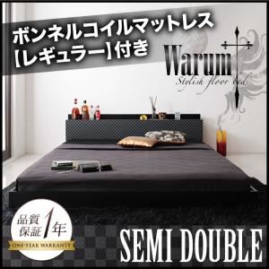 唯一無二のスタイリッシュフロアベッド【warum】ヴァルム【ボンネルコイルマットレス：レギュラー付き】 セミダブル ブラック＆グレー／【マットレス】ブラック