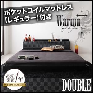 唯一無二のスタイリッシュフロアベッド【warum】ヴァルム【ポケットコイルマットレス：レギュラー付き】 ダブル ブラック＆グレー／【マットレス】ブラック