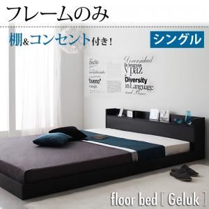 棚・コンセント付きフロアベッド【Geluk】ヘルック フレームのみ シングル ウォルナットブラウン