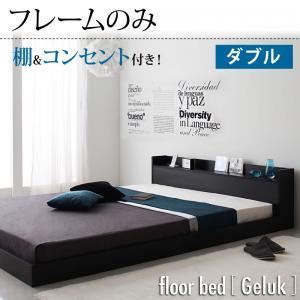棚・コンセント付きフロアベッド【Geluk】ヘルック フレームのみ ダブル ブラック