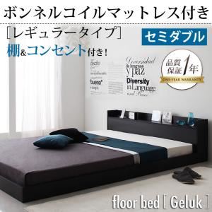 棚・コンセント付きフロアベッド【Geluk】ヘルック 【ボンネルコイルマットレス：レギュラー付き】 セミダブル ブラック／【マットレス】アイボリー