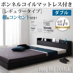 棚・コンセント付きフロアベッド【Geluk】ヘルック 【ボンネルコイルマットレス：レギュラー付き】 ダブル ウォルナットブラウン／【マットレス】アイボリー