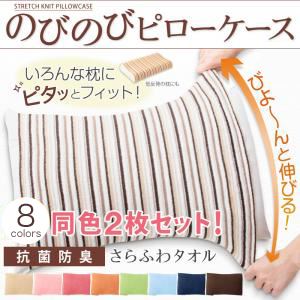 いろんな枕にピタッとフィット！のびのびピローケース【抗菌防臭付さらふわタオル】同色2枚セット 32×52 サックス