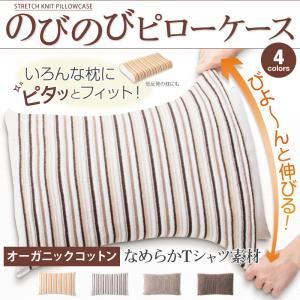 いろんな枕にピタッとフィット！のびのびピローケース【オーガニックコットンブレンドなめらかニット】単品販売 32×52 ブラウン