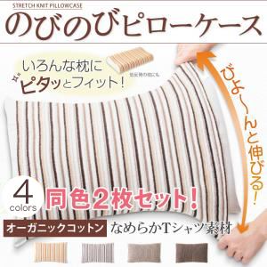 いろんな枕にピタッとフィット！のびのびピローケース【オーガニックコットンブレンドなめらかニット】同色2枚セット 32×52 ブラウン