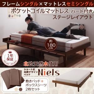 ショート丈北欧デザインベッド【Niels】ニエル【ポケットコイルマットレス：ハード付き：セミシングル：ステージレイアウト】シングルフレーム ライトブラウン／【マットレス】アイボリー