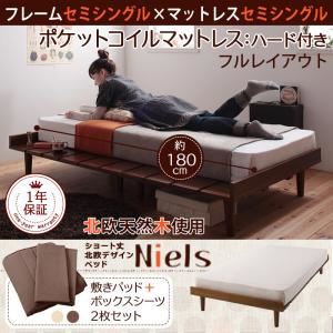 ショート丈北欧デザインベッド【Niels】ニエル【ポケットコイルマットレス:ハード付き:セミシングル:フルレイアウト】セミシングルフレーム ダークブラウン/【マットレス】モカブラウン