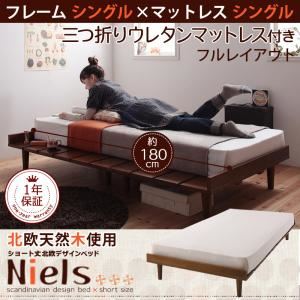 ショート丈北欧デザインベッド【Niels】ニエル【三つ折りウレタンマットレス付き：シングル：フルレイアウト】シングルフレーム ライトブラウン／【マットレス】アイボリー