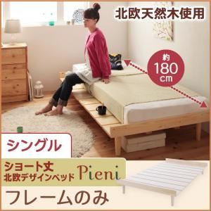 ショート丈北欧デザインベッド【Pieni】ピエニ【フレームのみ】シングル ナチュラル
