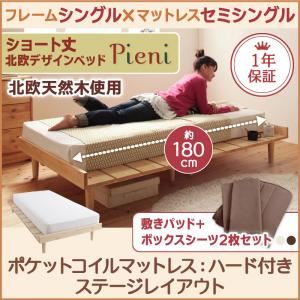 ショート丈北欧デザインベッド【Pieni】ピエニ【ポケットコイルマットレス:ハード付き:セミシングル:ステージレイアウト】シングルフレーム ナチュラル/【マットレス】アイボリー